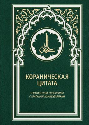 Кораническая цитата