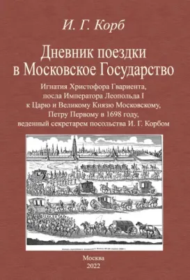 Корб Иоганн Георг. Дневник поездки в Московское Государство Игнатия Христофора Гвариента, посла Императора Леопольда I