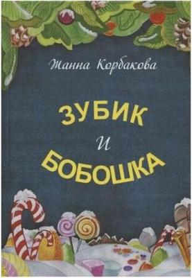 Корбакова Жанна. Зубик и Бобошка – фото 1