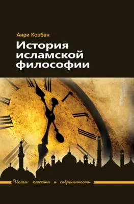 Корбен Анри. История исламской философии 9785906016928