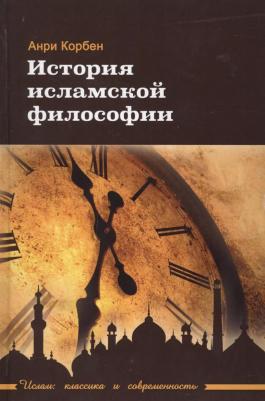 Корбен Анри. История исламской философии 9785906016928 – фото 3
