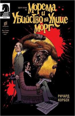 Корбен Ричард, По Эдгар Аллан. Морелла и Убийство на Улице Морг – фото 1