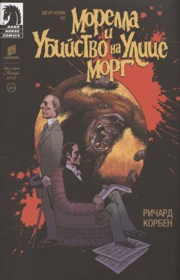 Корбен Ричард, По Эдгар Аллан. Морелла и Убийство на Улице Морг – фото 4