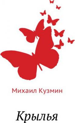 Корбетт Клэр. Крылья. Роман-полет – фото 1