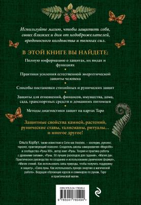 Корбут Ольга. Магия защиты. Как уберечь себя и своих близких от злых сил и негативного колдовства – фото 1