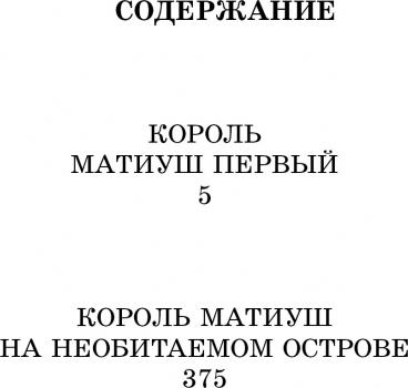 Корчак Януш. Король Матиуш Первый. Король Матиуш на необитаемом острове – фото 2