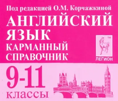 Корчажкина Ольга Максимовна, Гребенникова Мария Александровна. Английский язык. 9-11 классы. Карманный справочник