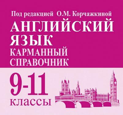 Корчажкина Ольга Максимовна, Гребенникова Мария Александровна. Английский язык. 9-11 классы. Карманный справочник – фото 1