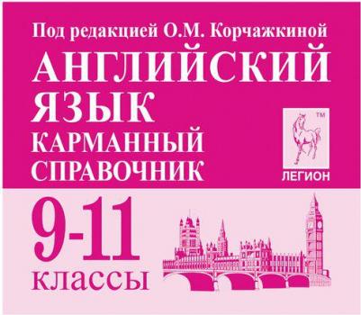Корчажкина Ольга Максимовна, Гребенникова Мария Александровна. Английский язык. 9-11 классы. Карманный справочник – фото 3