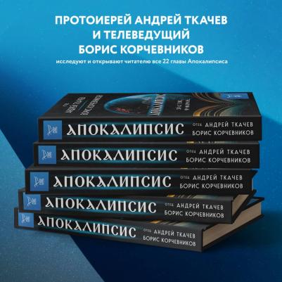 Корчевников Борис Вячеславович, Ткачев Андрей Юрьевич. Апокалипсис. Сейчас позже, чем мы думаем – фото 1