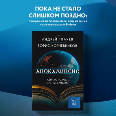 Корчевников Борис Вячеславович, Ткачев Андрей Юрьевич. Апокалипсис. Сейчас позже, чем мы думаем – фото 4