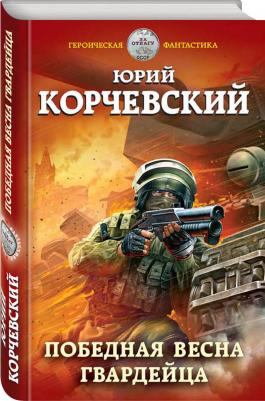 Корчевский Юрий Григорьевич. Победная весна гвардейца – фото 1