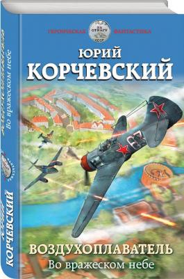 Корчевский Юрий Григорьевич. Воздухоплаватель. Во вражеском небе – фото 2