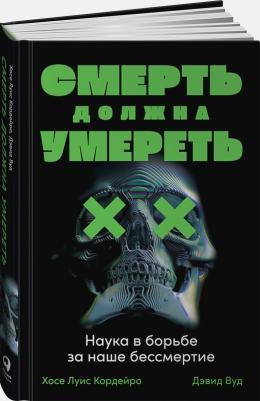 Кордейро Хосе Луис, Вуд Дэвид. Смерть должна умереть. Наука в борьбе за наше бессмертие – фото 1