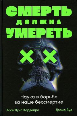 Кордейро Хосе Луис, Вуд Дэвид. Смерть должна умереть. Наука в борьбе за наше бессмертие – фото 2
