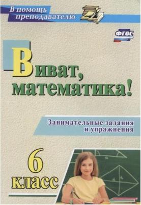 Кордина Нина Евгеньевна. Виват, математика! 6 класс. Занимательные задания и упражнения. ФГОС – фото 3