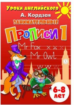 Кордзая Анастасия Евгеньевна. Занимательные прописи. Часть 1 – фото 3