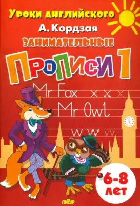 Кордзая Анастасия Евгеньевна. Занимательные прописи. Часть 1
