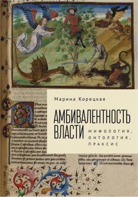 Корецкая Марина. Амбивалентность власти: мифология, онтология, праксис
