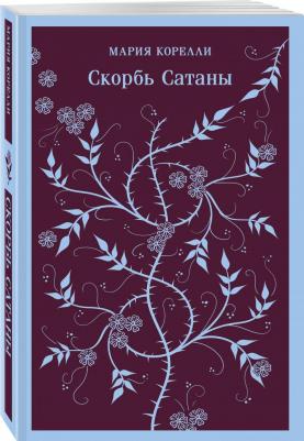 Корелли Мария. Скорбь Сатаны 9785041887155 – фото 3