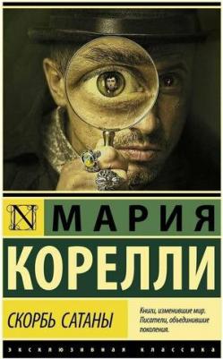 Корелли Мария. Скорбь Сатаны 9785171183141 – фото 1