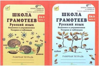 Корепанова Маргарита Николаевна. Школа грамотеев. Русский язык. 2 класс. Задания и упражнения. Рабочая тетрадь. В 2-х частях. Часть 1. ФГОС – фото 1