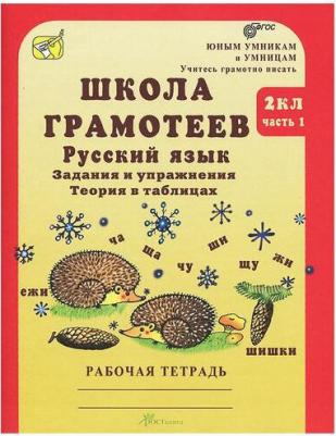 Корепанова Маргарита Николаевна. Школа грамотеев. Русский язык. 2 класс. Задания и упражнения. Рабочая тетрадь. В 2-х частях. Часть 1. ФГОС