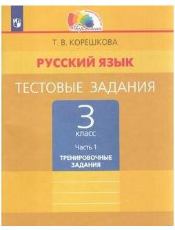 Корешкова Татьяна Вениаминовна. Русский язык. 3 класс. Тестовые задания. Рабочая тетрадь. В 2-х частях. Часть 1. ФГОС – фото 1