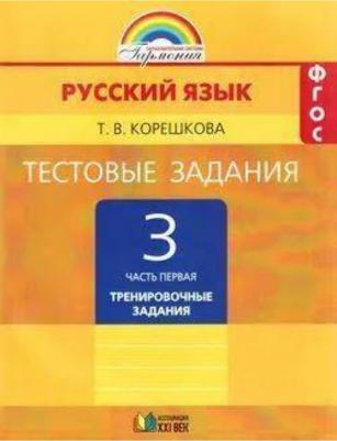 Корешкова Татьяна Вениаминовна. Русский язык. 3 класс. Тестовые задания. Рабочая тетрадь. В 2-х частях. Часть 1. ФГОС – фото 2