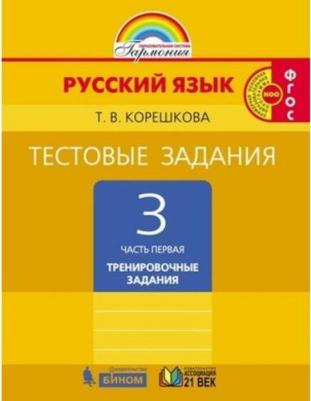 Корешкова Татьяна Вениаминовна. Русский язык. 3 класс. Тестовые задания. Рабочая тетрадь. В 2-х частях. Часть 1. ФГОС