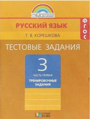 Корешкова Татьяна Вениаминовна. Русский язык. 3 класс. Тестовые задания. Рабочая тетрадь. В 2-х частях. Часть 1. ФГОС – фото 3