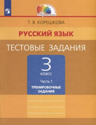Корешкова Татьяна Вениаминовна. Русский язык. 3 класс. Тестовые задания. Рабочая тетрадь. В 2-х частях. Часть 1. ФГОС – фото 5