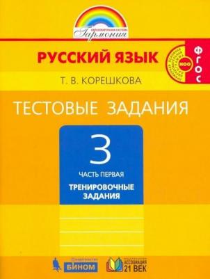 Корешкова Татьяна Вениаминовна. Русский язык. 3 класс. Тестовые задания. Рабочая тетрадь. В 2-х частях. Часть 1. ФГОС – фото 6