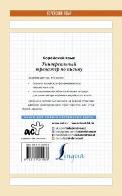 Корейский язык. Универсальный тренажер по письму – фото 1