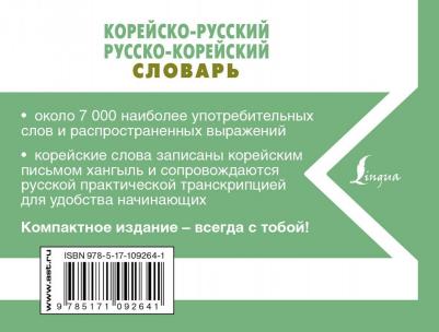 Корейско-русский русско-корейский словарь – фото 1
