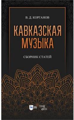 Корганов Василий Давидович. Кавказская музыка. Сборник статей – фото 2