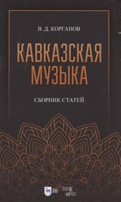 Корганов Василий Давидович. Кавказская музыка. Сборник статей – фото 3