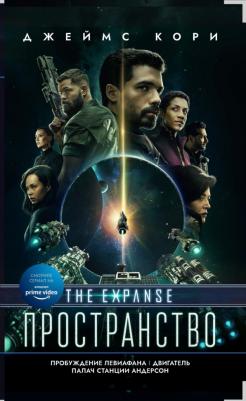 Кори Джеймс. Пробуждение Левиафана