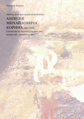 Корина Наталия Дмитриева. Творческое наследие художника Алексея Михайловича Корина в контексте русского искусства XIX-XX вв – фото 1