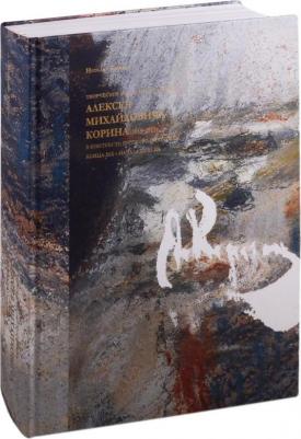 Корина Наталия Дмитриева. Творческое наследие художника Алексея Михайловича Корина в контексте русского искусства XIX-XX вв – фото 2