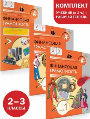Корлюгова Юлия Никитична, Гоппе Елена Евгеньевна. Финансовая грамотность. 2-3 классы. Рабочая тетрадь. ФГОС – фото 1