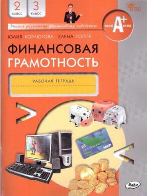 Корлюгова Юлия Никитична, Гоппе Елена Евгеньевна. Финансовая грамотность. 2-3 классы. Рабочая тетрадь. ФГОС