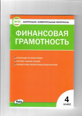 Корлюгова Юлия Никитична. Финансовая грамотность. 4 класс. КИМ. Контрольно-измерительные материалы – фото 3