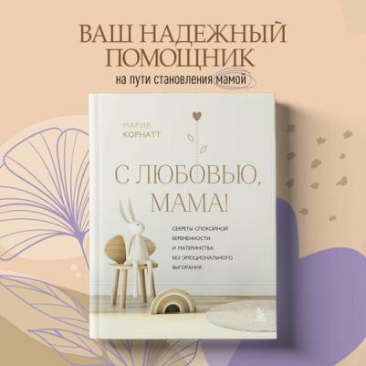 Корнатт Мария. С любовью, мама! Секреты спокойной беременности и материнства без эмоционального выгорания – фото 3