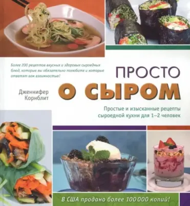Корнблит Дженнифер. Просто о сыром. Простые и изысканные рецепты сыроедной кухни для 1-2 человек