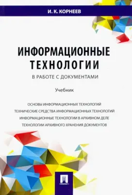 Корнеев Игорь Константинович. Информационные технологии в работе с документами. Учебник