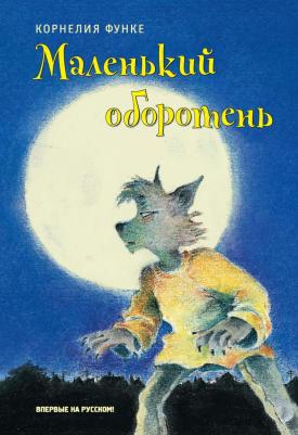 Корнелия Функе. Маленький оборотень