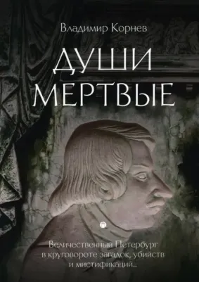 Корнев Владимир Григорьевич. Души мертвые 9785517046369