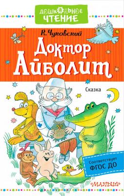 Корней Иванович Чуковский. Доктор Айболит