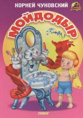 Корней Иванович Чуковский. МОЙДОДЫР